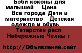 Бэби коконы для малышей! › Цена ­ 900 - Все города Дети и материнство » Детская одежда и обувь   . Татарстан респ.,Набережные Челны г.